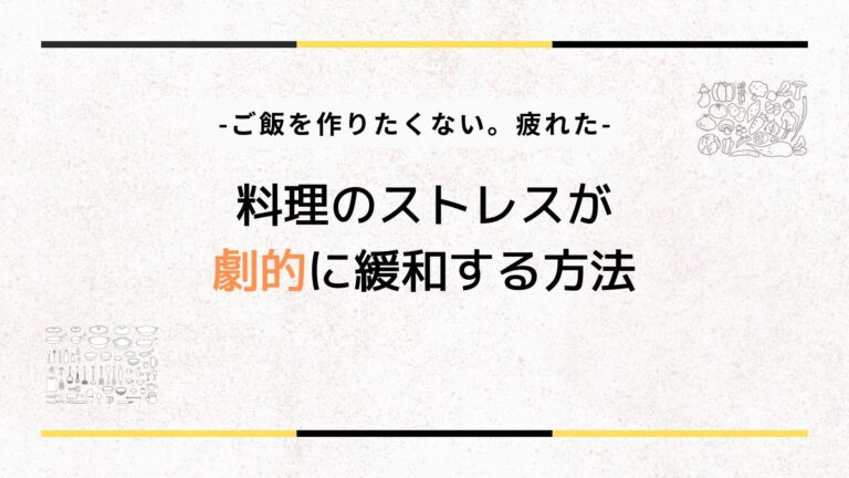 ご飯を作りたくない。疲れた人へ料理のストレスが劇的に緩和する方法