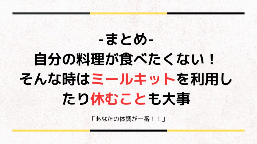 まとめ：工夫次第で自分の料理がおいしいと感じられるように