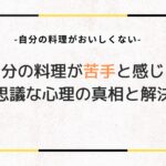 自分の料理が苦手と感じる心理と解決策のサムネイル