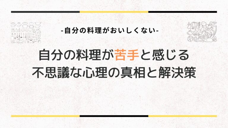 自分の料理が苦手と感じる心理と解決策のサムネイル