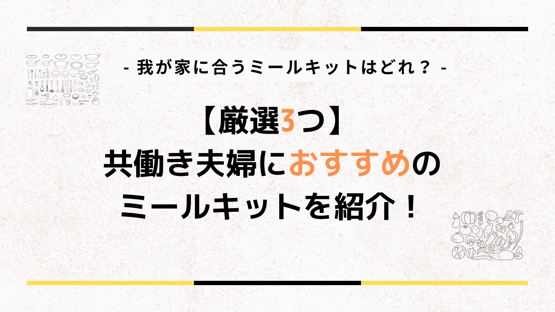 共働き夫婦におすすめのミールキットを紹介