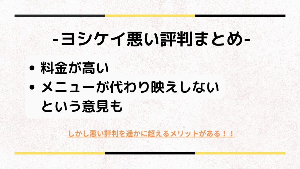 【まとめ】ヨシケイの悪い評判をまとめると