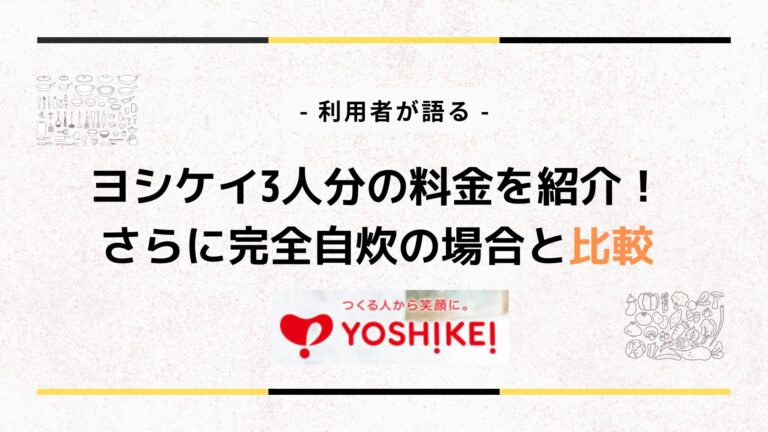 ヨシケイ3人分の料金を紹介