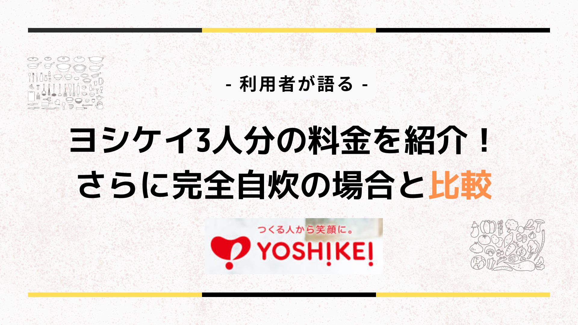 ヨシケイ3人分の料金を紹介